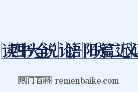 读四书大全说·论语·阳货篇二近义词是什么意思的图片